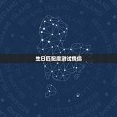生日匹配度测试情侣，生日测试爱情缘分，时间按照阴历来算！
