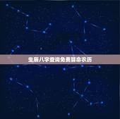 生辰八字查询免费算命农历，生辰八字在线查询免费