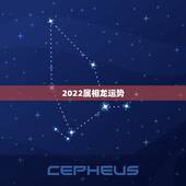 2022属相龙运势，2022年属蛇人的全年运势