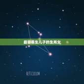 最容易生儿子的生肖女，今生行善积德，福报满满，最容易生龙凤胎的生肖女都