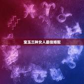 宝玉三种女人最佳婚配，结合贾宝玉对女人的评价，具体分析贾府的媳妇婆子具