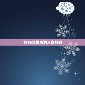 1986年属虎的人命好吗