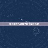 什么叫合八字合了四个字好不好，合八字合了四个字是什么婚