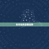冬月生的女猴运势，属猴女在冬月初八八点出生好不好？