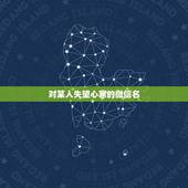 对某人失望心寒的微信名，对某人失望心寒的微信名
