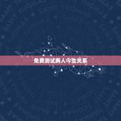 免费测试两人今生关系，心理测试—你和恋人前世今生的关系是什么呢