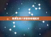 免费生辰八字算命婚姻配对，个人姻缘测试免费