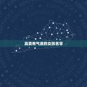高贵有气质的女孩名字，女孩漂亮有涵养的名字