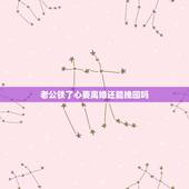 老公铁了心要离婚还能挽回吗，老公铁了心要离婚还能挽回的吗？
