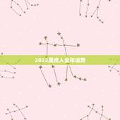2022属虎人全年运势，2022年属虎的重大贵人