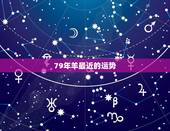 79年羊最近的运势，1979年羊在2022 年每月运