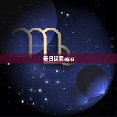 每日运势app，看每日运势的app