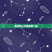 星座和上升星座哪个准，上升星座和星座哪个准