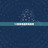 12星座谁最胖谁最瘦，十二星座谁长大后最瘦