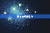 属羊的明日运势，今天属羊的财运怎样？
