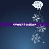 天平座运势今日运势查询，天秤座今天的运气