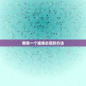 教你一个逢赌必赢的办法 民间偏方十赌九赢法