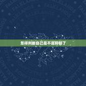 怎样判断自己是不是抑郁了，如何判断自己是不是得了抑郁症