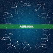 夫妻姻缘测试，测两人有没有夫妻缘分的方法？