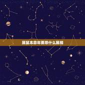 属鼠本命年要忌什么属相，属鼠人2023年本命年要忌讳什么，怎样避免倒霉