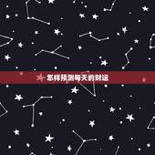 怎样预测每天的财运，预测是怎样预测人一生的运势的