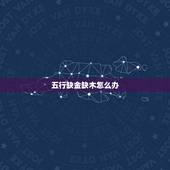 五行缺金缺木怎么办，五行缺金缺木会怎样