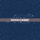 属虎女和什么属相最配，属虎的女孩几点出生好
