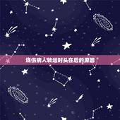 烧伤病人转运时头在后的原因，烧伤的处理可分为几个阶段？