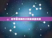 射手最准确的太阳星座查询表 阳历射手座怎么看