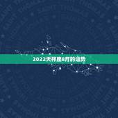2022天枰座8月的运势，天秤座2023年运势详解