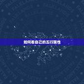 如何看自己的五行属性，怎么知道自己的五行属性？
