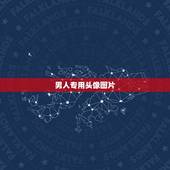 男人专用头像图片，男性微信用什么头像最好