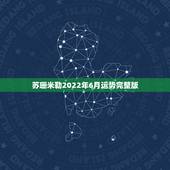 苏珊米勒2022年6月运势完整版，月运苏珊米勒2o16年7月双鱼座运势