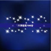 八字起名100分，求大神给几个100分的名字！结合八字五行，谢谢