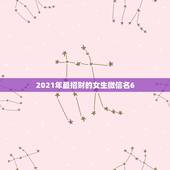 2021年最招财的女生微信名6，男人用什么头像最招财