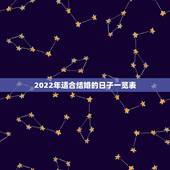 2022年适合结婚的日子一览表，2022年五月份哪天结婚日子好