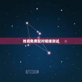 姓名免费配对姻缘测试，免费姓名配对缘分测试