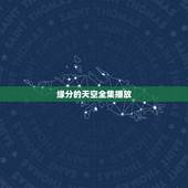 缘分的天空全集播放，求缘之空的动漫资源