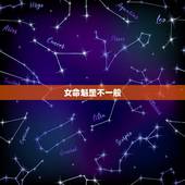 女命魁罡不一般，女孩子命带三柱魁罡