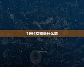 1994女狗是什么命，1994年属狗是什么命