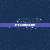 出生年月算姻缘男女，只知道两个人的农历出生年月日可以算出姻缘合不合吗