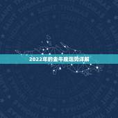 2022年的金牛座运势详解，金牛座一定要知道！金牛座的2021年运势究