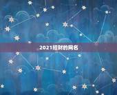 2021招财的网名，2021旺运又旺财的抖音名字