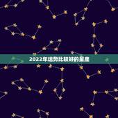 2022年运势比较好的星座，处女座2022年每月运势