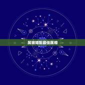 属猪婚配最佳属相，属猪的跟什么属相相配好，跟什么属相不相配？