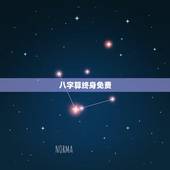 八字算终身免费，真正免费八字终身详批