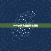 99年女属兔最佳婚配属相，99年属兔的和什么属相最配