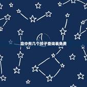命中有几个孩子查询表免费 免费八字算命何时怀孕
