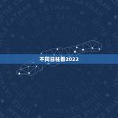 不同日柱看2022 年运势，2022 年有姻缘的日柱
