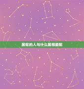 属蛇的人与什么属相最配，属蛇的女人命好吗